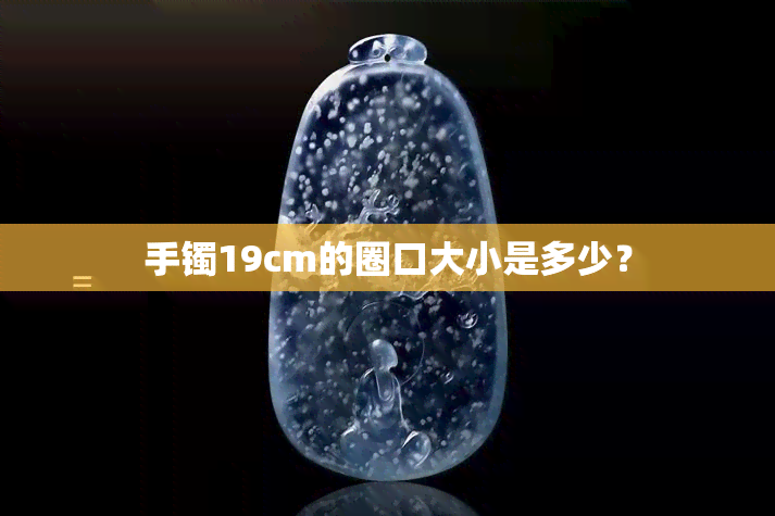 手镯19cm的圈口大小是多少？