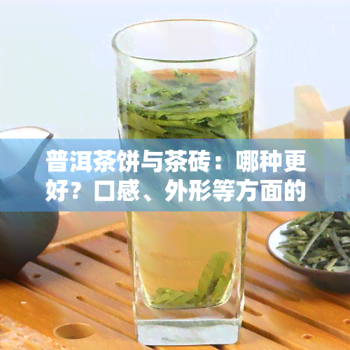 普洱茶饼与茶砖：哪种更好？口感、外形等方面的比较