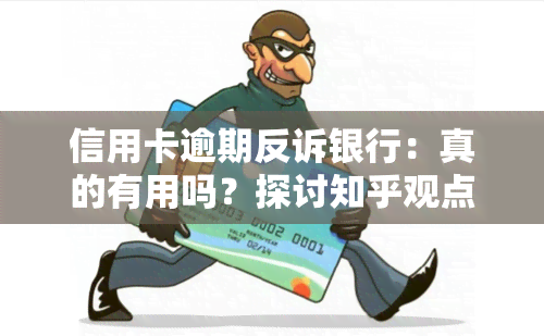 信用卡逾期反诉银行：真的有用吗？探讨知乎观点与实际效果