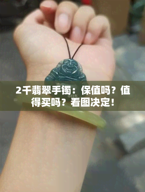 2千翡翠手镯：保值吗？值得买吗？看图决定！