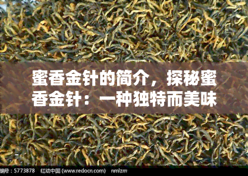 蜜香金针的简介，探秘蜜香金针：一种独特而美味的茶叶介绍