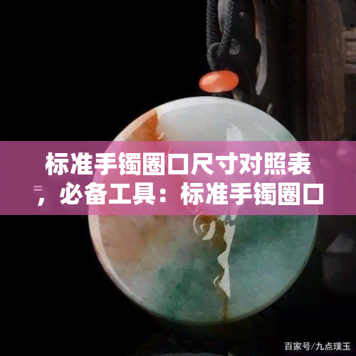 标准手镯圈口尺寸对照表，必备工具：标准手镯圈口尺寸对照表