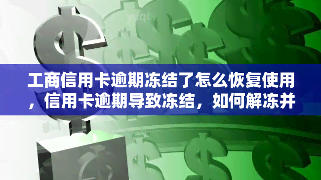 工商信用卡逾期冻结了怎么恢复使用，信用卡逾期导致冻结，如何解冻并恢复使用？