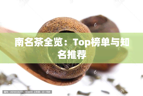 南名茶全览：Top榜单与知名推荐