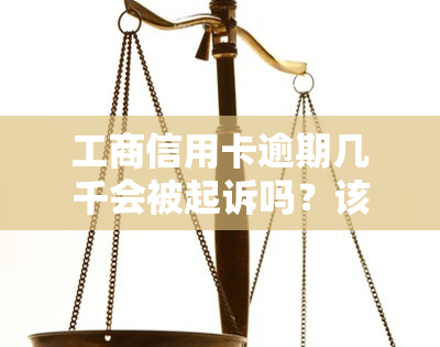 工商信用卡逾期几千会被起诉吗？该如何处理？