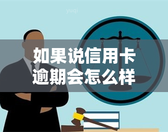 如果说信用卡逾期会怎么样，信用卡逾期的严重后果，你必须要知道！