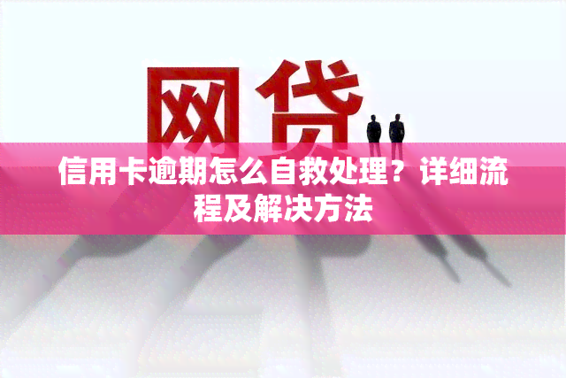 信用卡逾期怎么自救处理？详细流程及解决方法