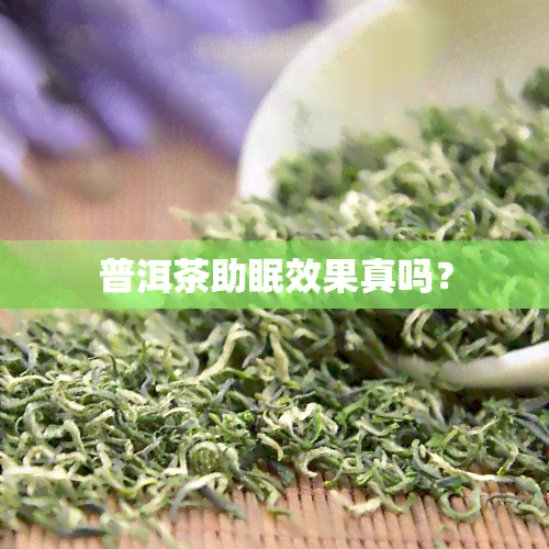 普洱茶助眠效果真吗？