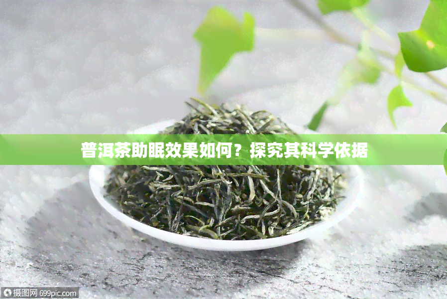 普洱茶助眠效果如何？探究其科学依据