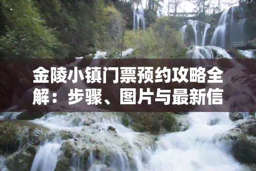 金陵小镇门票预约攻略全解：步骤、图片与最新信息