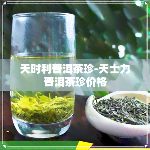 天时利普洱茶珍-天士力普洱茶珍价格