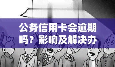 公务信用卡会逾期吗？影响及解决办法全解析