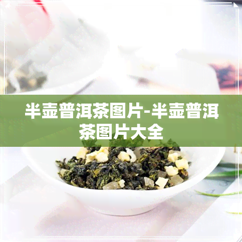 半壶普洱茶图片-半壶普洱茶图片大全