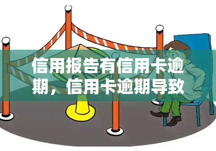 信用报告有信用卡逾期，信用卡逾期导致信用报告受损，你了解其中的严重性吗？