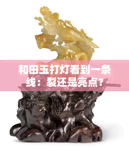 和田玉打灯看到一条线：裂还是亮点？