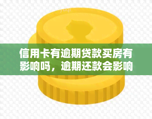 信用卡有逾期贷款买房有影响吗，逾期还款会影响房贷申请吗？信用卡逾期对购房的影响解析