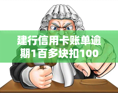 建行信用卡账单逾期1百多块扣100多：原因与解决办法