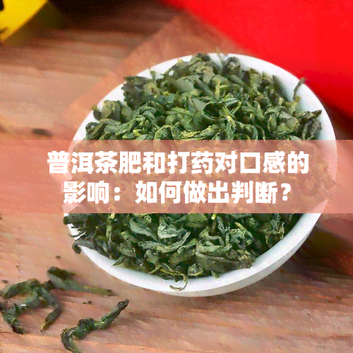 普洱茶肥和打药对口感的影响：如何做出判断？