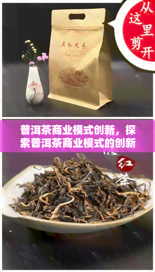 普洱茶商业模式创新，探索普洱茶商业模式的创新之路