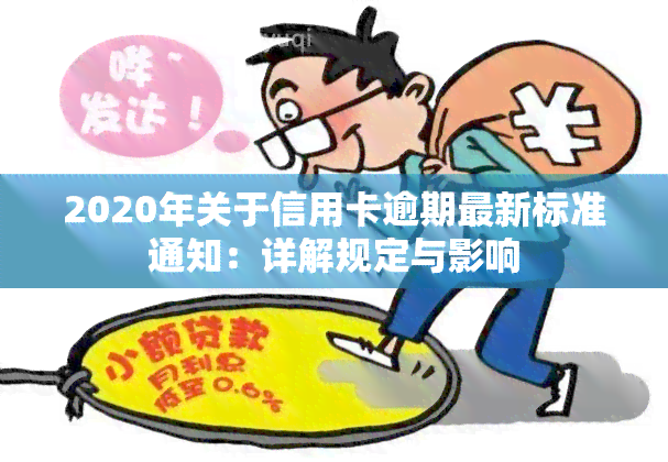 2020年关于信用卡逾期最新标准通知：详解规定与影响