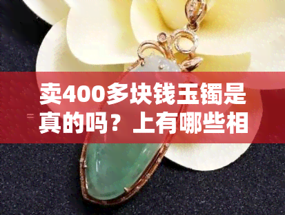 卖400多块钱玉镯是真的吗？上有哪些相关讨论？