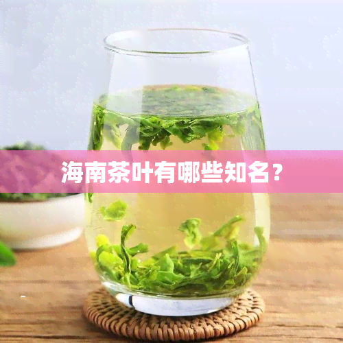 海南茶叶有哪些知名？