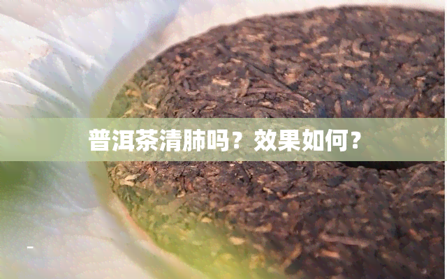 普洱茶清肺吗？效果如何？