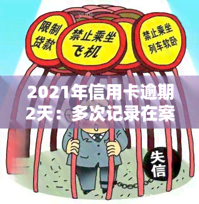 2021年信用卡逾期2天：多次记录在案，影响信用评分