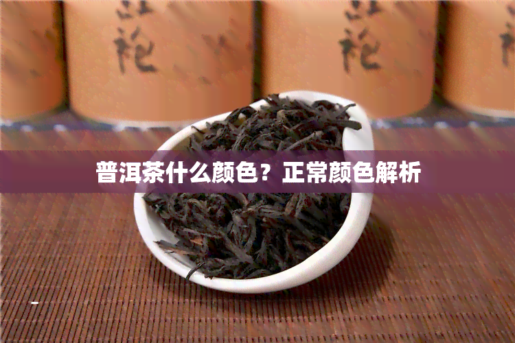 普洱茶什么颜色？正常颜色解析