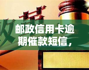 邮政信用卡逾期催款短信，重要提醒：您的邮政信用卡已逾期，请尽快还款，避免产生更多滞纳金和影响信用记录！