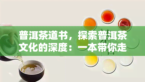 普洱茶道书，探索普洱茶文化的深度：一本带你走进茶道世界的书