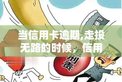 当信用卡逾期,走投无路的时候，信用卡逾期，如何在绝境中寻找出路？