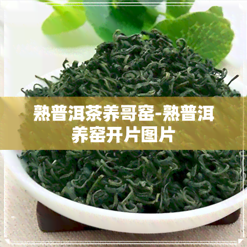 熟普洱茶养哥窑-熟普洱养窑开片图片