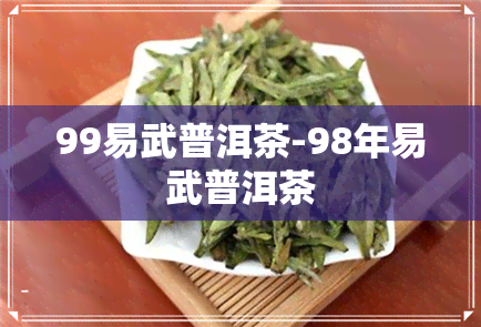 99易武普洱茶-98年易武普洱茶