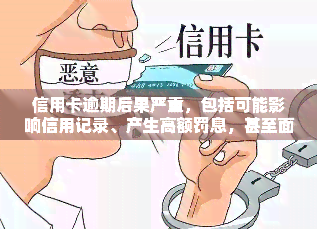 信用卡逾期后果严重，包括可能影响信用记录、产生高额罚息，甚至面临法律诉讼。是否会坐牢取决于具体情况。