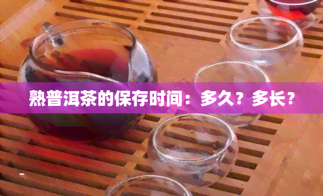 熟普洱茶的保存时间：多久？多长？