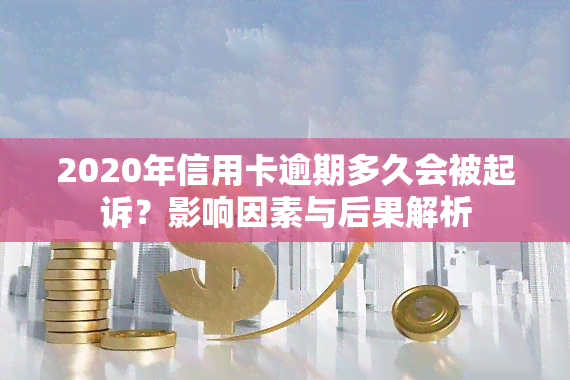 2020年信用卡逾期多久会被起诉？影响因素与后果解析