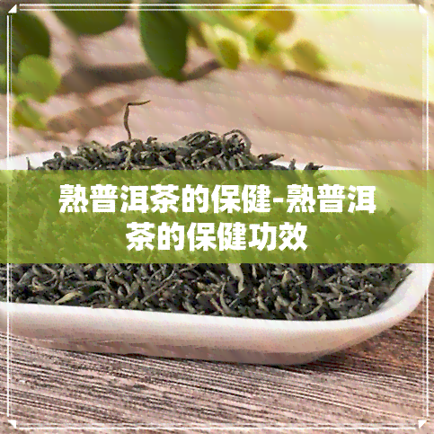 熟普洱茶的保健-熟普洱茶的保健功效