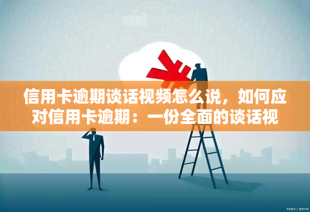 信用卡逾期谈话视频怎么说，如何应对信用卡逾期：一份全面的谈话视频指南