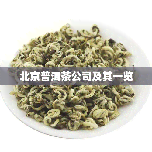 北京普洱茶公司及其一览