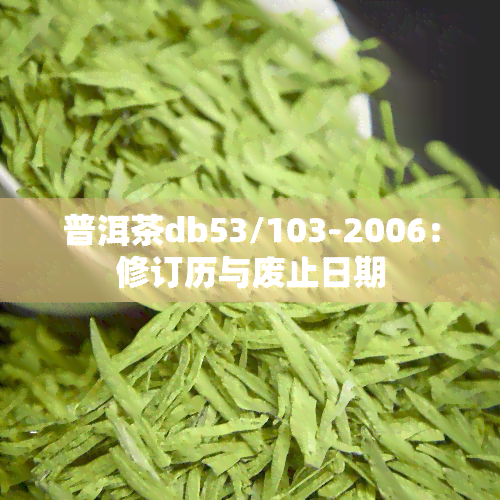 普洱茶db53/103-2006：修订历与废止日期