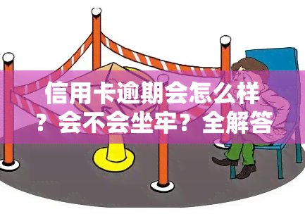 信用卡逾期会怎么样？会不会坐牢？全解答！