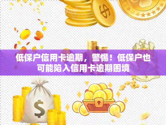 低保户信用卡逾期，警惕！低保户也可能陷入信用卡逾期困境