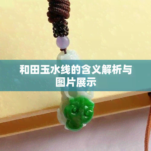 和田玉水线的含义解析与图片展示