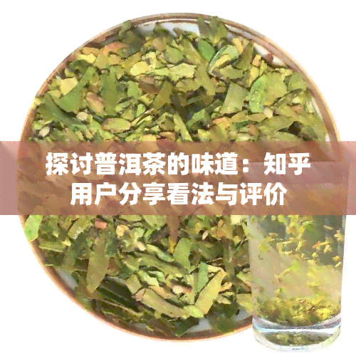 探讨普洱茶的味道：知乎用户分享看法与评价