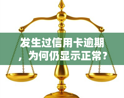 发生过信用卡逾期，为何仍显示正常？能否申请房贷抵押？