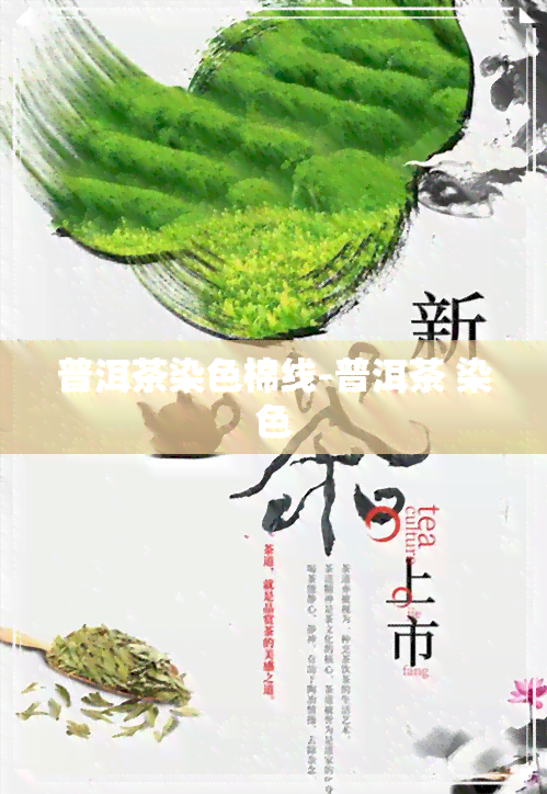 普洱茶染色棉线-普洱茶 染色