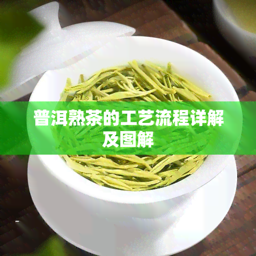 普洱熟茶的工艺流程详解及图解