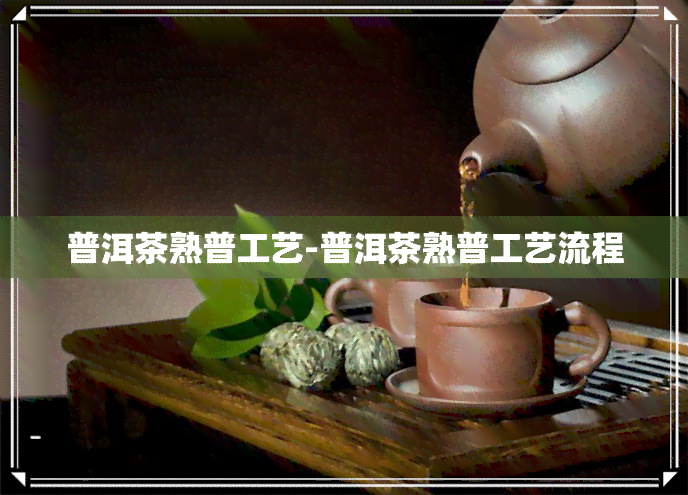 普洱茶熟普工艺-普洱茶熟普工艺流程