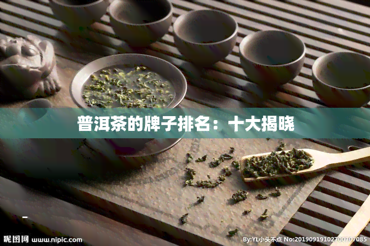 普洱茶的牌子排名：十大揭晓